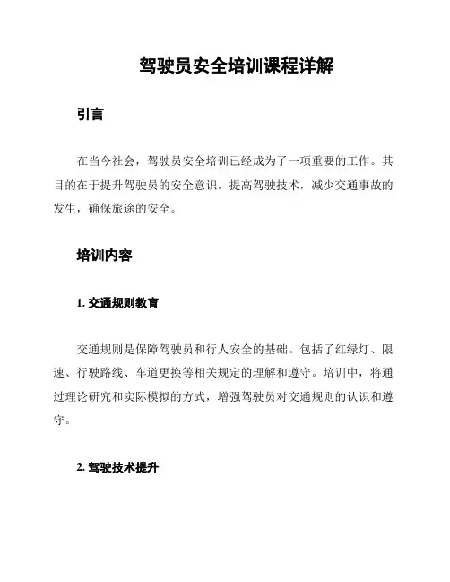 驾驶员安全培训课程详解