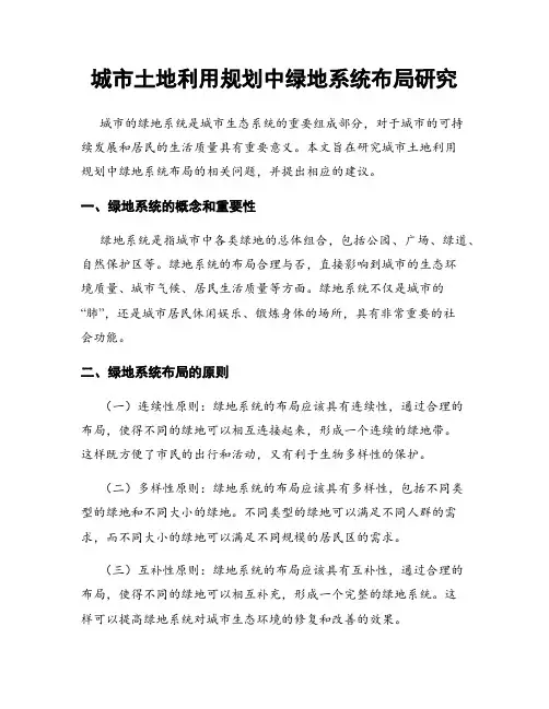 城市土地利用规划中绿地系统布局研究