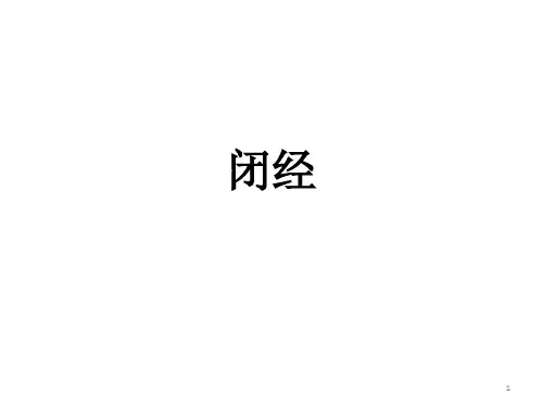 继发性闭经