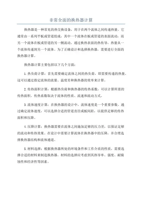 非常全面的换热器计算