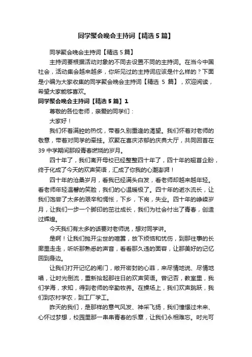 同学聚会晚会主持词【精选5篇】