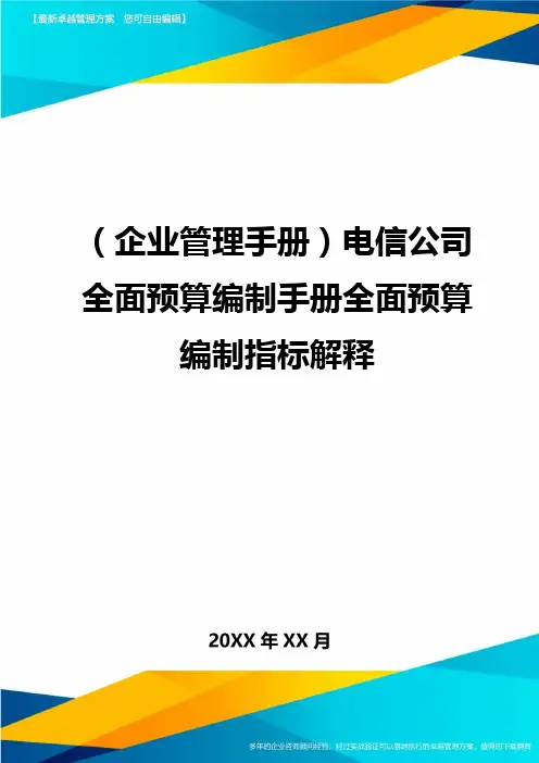 企业管理手册电信公司全面预算编制手册全面预算编制指标解释