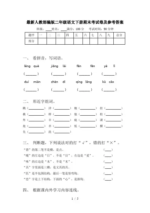 最新人教部编版二年级语文下册期末考试卷及参考答案