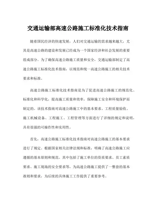 交通运输部高速公路施工标准化技术指南
