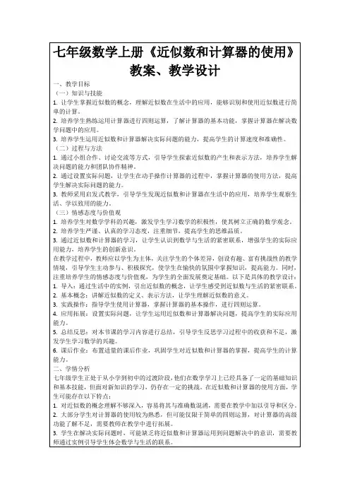 七年级数学上册《近似数和计算器的使用》教案、教学设计