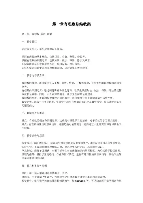 第一章有理数总结教案