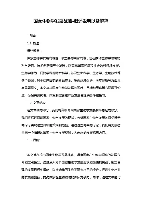 国家生物学发展战略-概述说明以及解释
