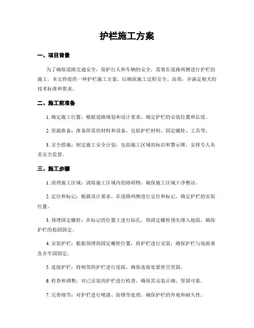护栏施工方案
