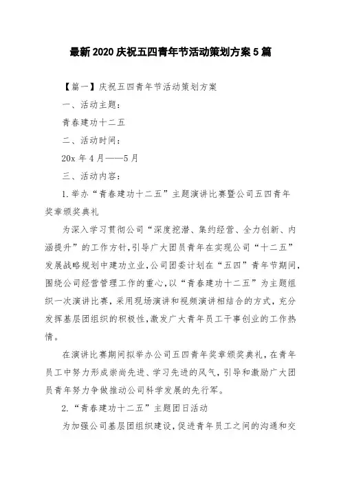最新2020庆祝五四青年节活动策划方案5篇