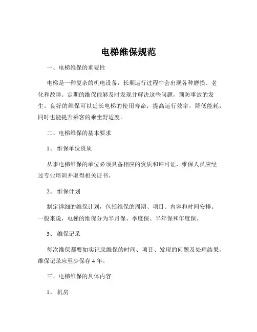 电梯维保规范
