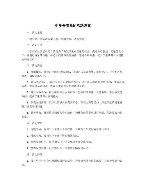 中学合唱社团活动方案