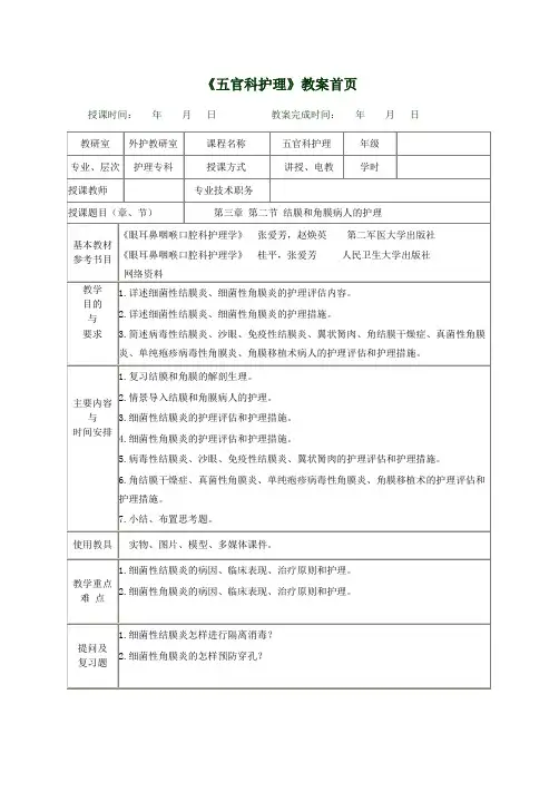 《五官科护理》教学教案3.2结膜和角膜病人的护理