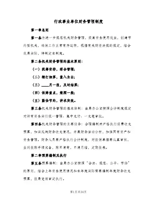 行政事业单位财务管理制度（四篇）