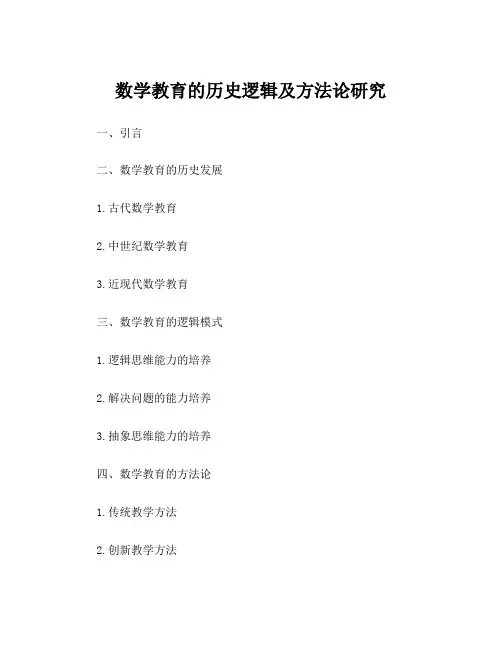 数学教育的历史逻辑及方法论研究