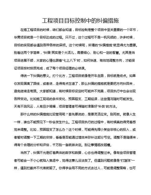 工程项目目标控制中的纠偏措施