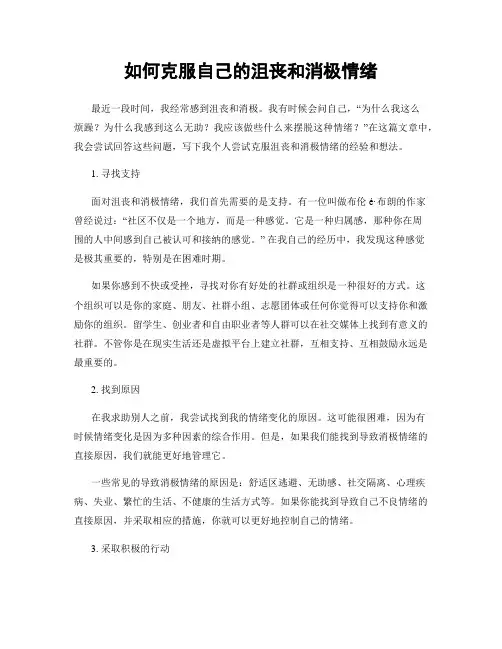 如何克服自己的沮丧和消极情绪