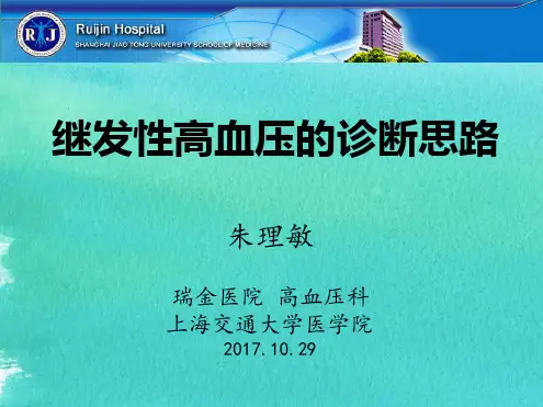 继发性高血压的诊断流程-20171028