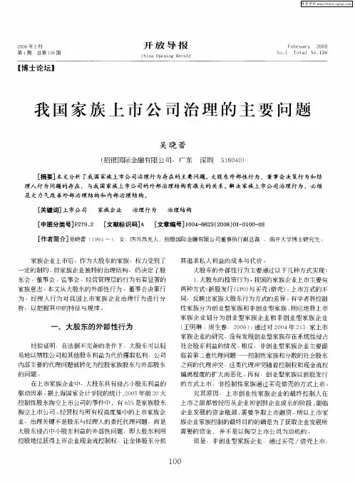 我国家族上市公司治理的主要问题