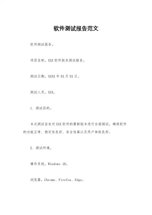 软件测试报告范文