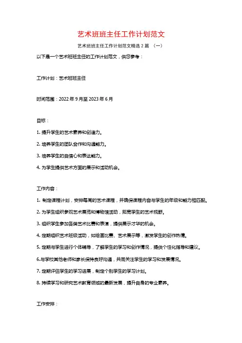 艺术班班主任工作计划范文2篇
