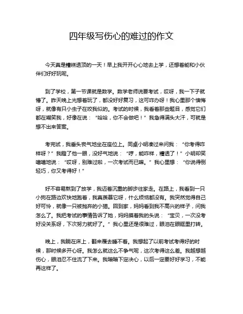 四年级写伤心的难过的作文