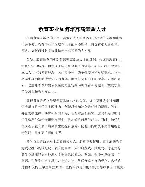 教育事业如何培养高素质人才