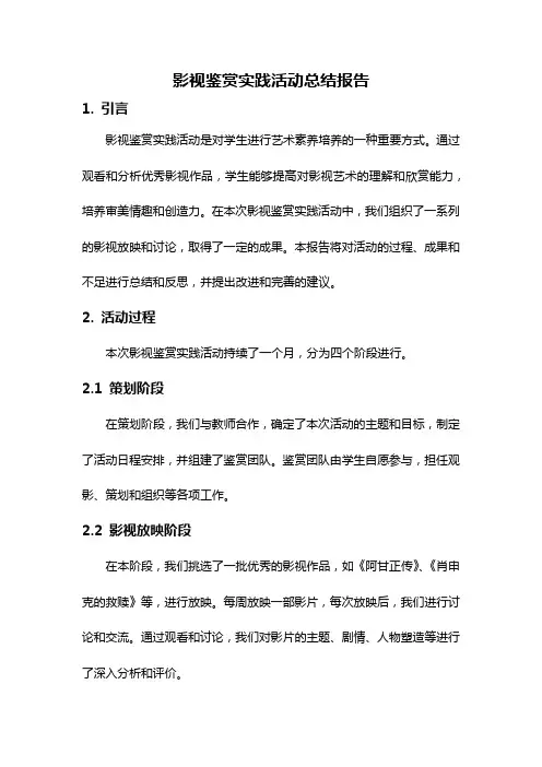 影视鉴赏实践活动总结报告