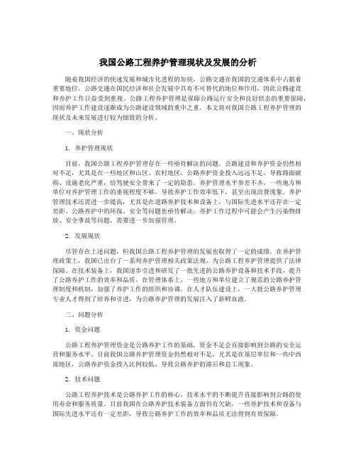 我国公路工程养护管理现状及发展的分析