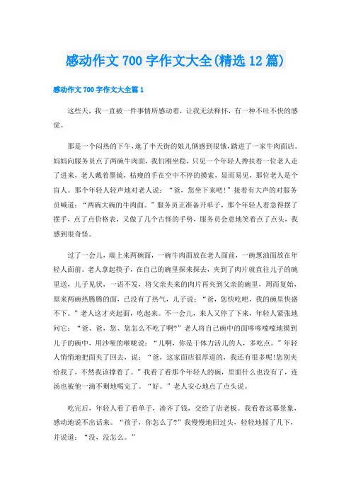 感动作文700字作文大全(精选12篇)