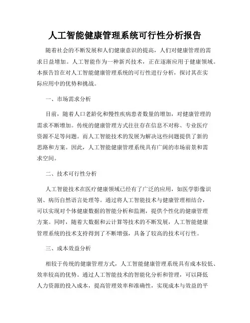 人工智能健康管理系统可行性分析报告