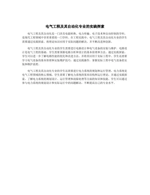 电气工程及其自动化专业的实践探索