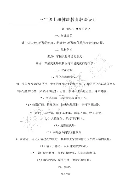 三年级上册健康教育教案