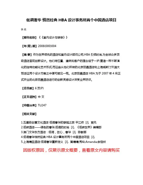 低调奢华 悄然经典 HBA设计事务所两个中国酒店项目