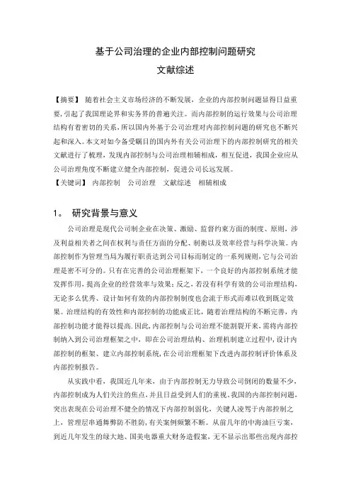 文献综述-基于公司治理的企业内部控制问题研究