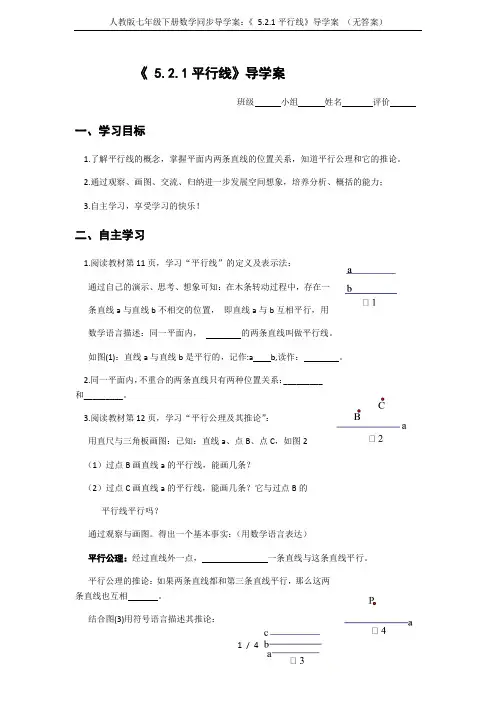 人教版七年级下册数学同步导学案：《 5.2.1平行线》导学案 (无答案)