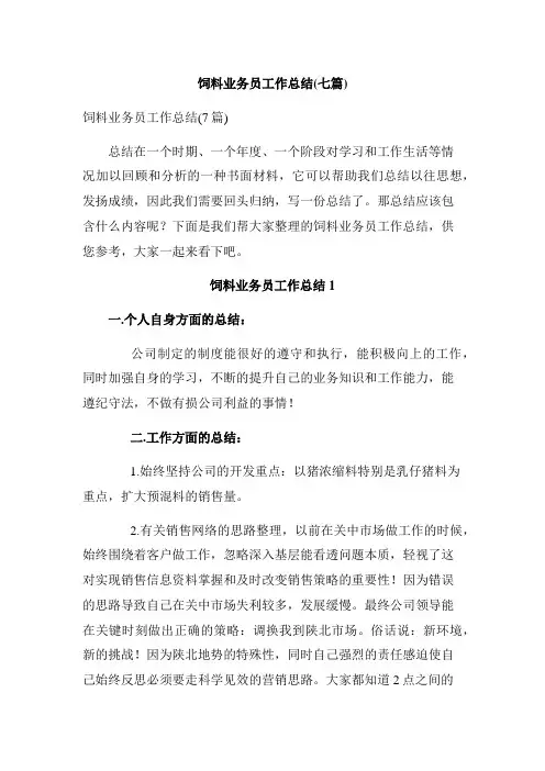饲料业务员工作总结(七篇)