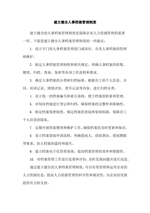 建立健全人事档案管理制度