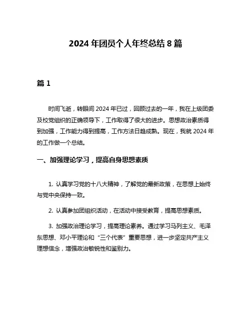 2024年团员个人年终总结8篇