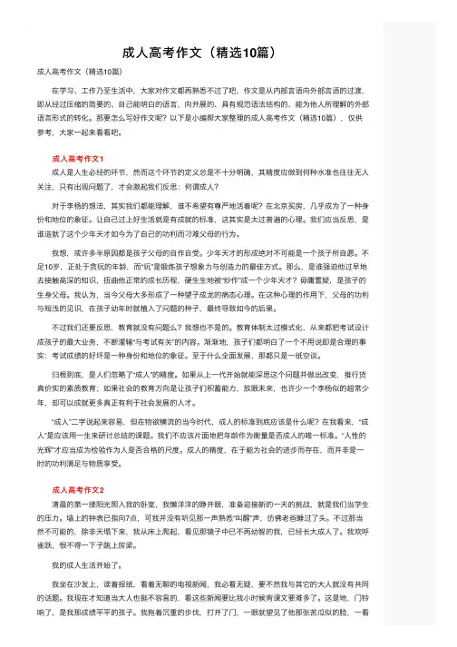 成人高考作文（精选10篇）