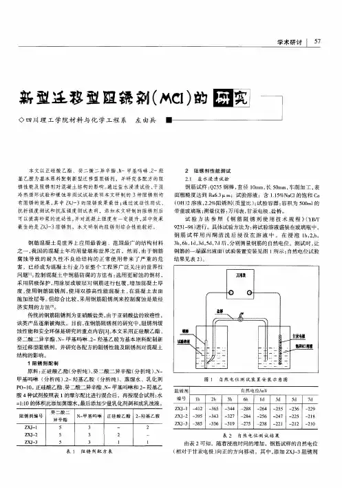 新型迁移型阻锈剂(MCI)的研究