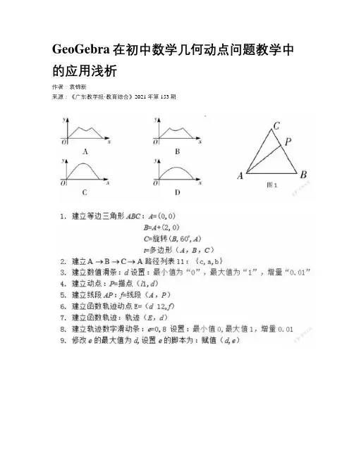 GeoGebra在初中数学几何动点问题教学中的应用浅析