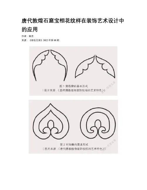 唐代敦煌石窟宝相花纹样在装饰艺术设计中的应用