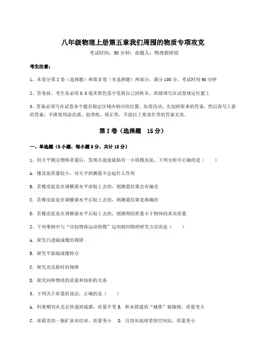 考点解析-沪粤版八年级物理上册第五章我们周围的物质专项攻克试题(含解析)