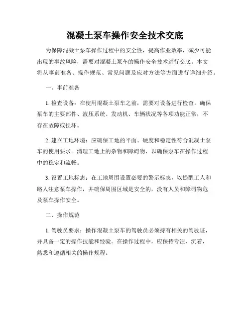 混凝土泵车操作安全技术交底