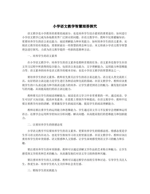 小学语文教学智慧理答探究
