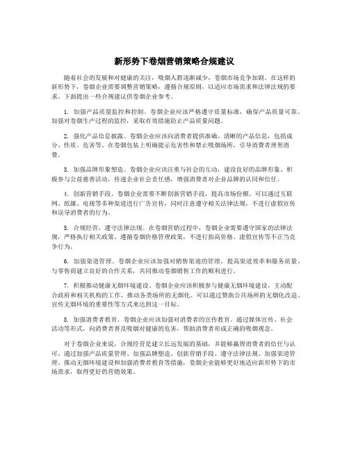新形势下卷烟营销策略合规建议