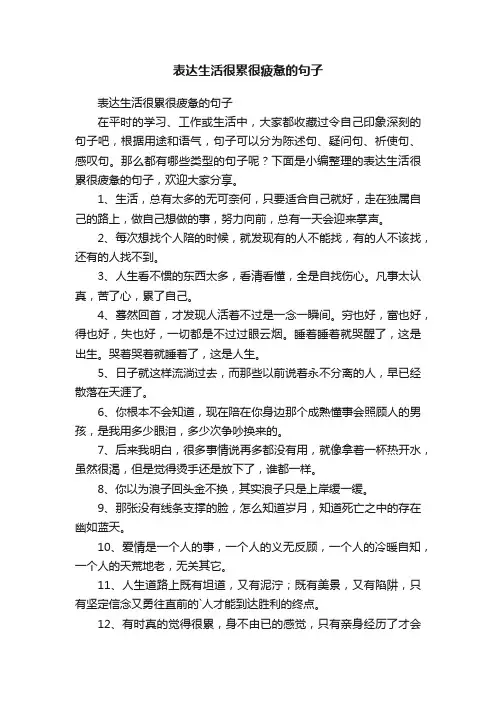 表达生活很累很疲惫的句子