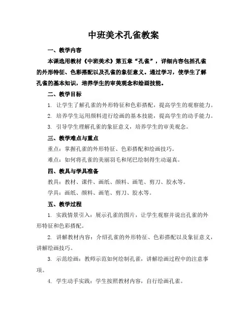 中班美术孔雀教案