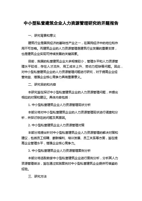 中小型私营建筑企业人力资源管理研究的开题报告