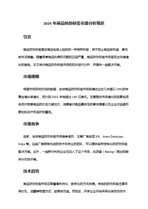 2024年商品防伪标签市场分析现状